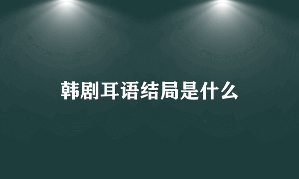 韩剧耳语结局是什么