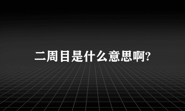 二周目是什么意思啊?