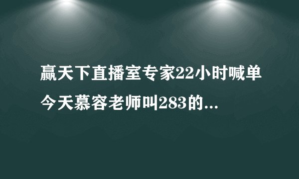 赢天下直播室专家22小时喊单今天慕容老师叫283的空到290寸叫止损，直接叫放空下来到301的时候