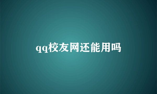 qq校友网还能用吗