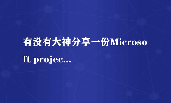有没有大神分享一份Microsoft project 2010的产品密钥？一定要能用的