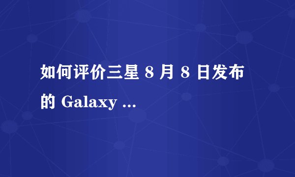 如何评价三星 8 月 8 日发布的 Galaxy Note 10 系列手机？有哪些亮点和不足？