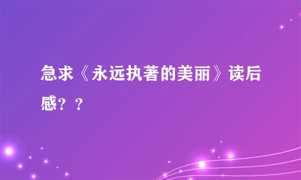 急求《永远执著的美丽》读后感？？