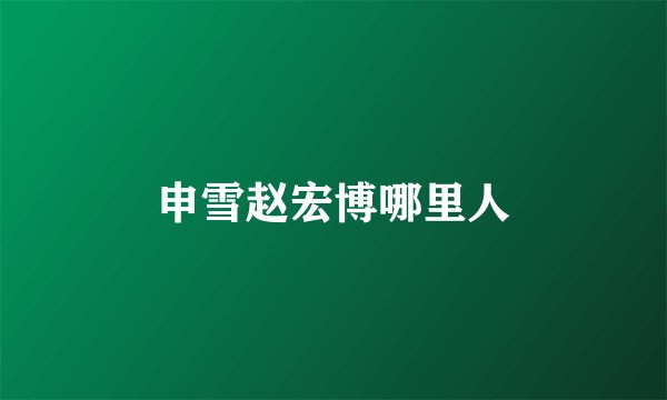 申雪赵宏博哪里人