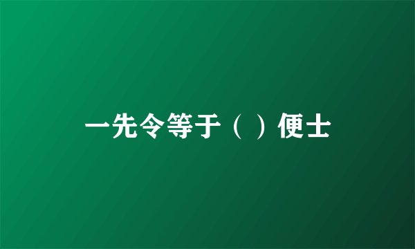 一先令等于（）便士