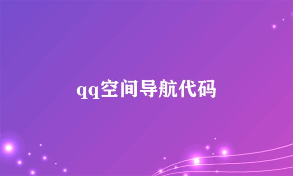 qq空间导航代码