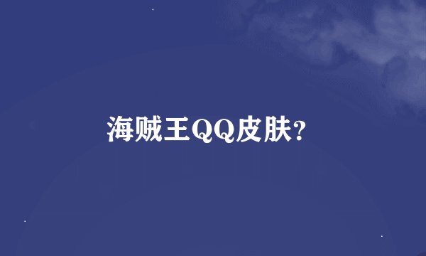 海贼王QQ皮肤？
