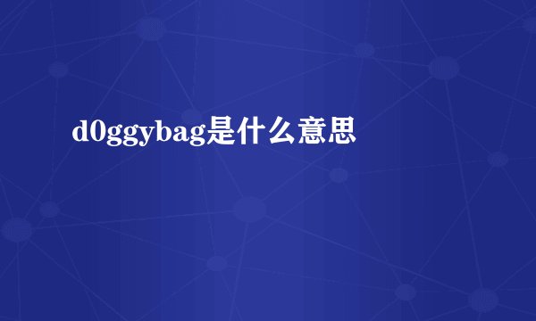 d0ggybag是什么意思