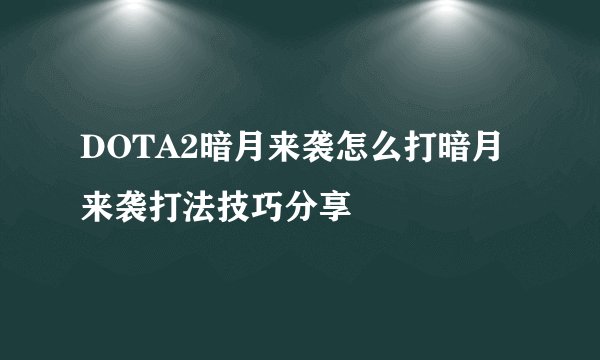 DOTA2暗月来袭怎么打暗月来袭打法技巧分享