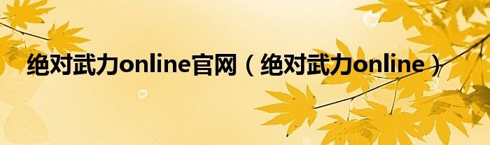 绝对武力online官网绝对武力online