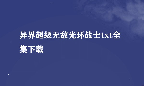 异界超级无敌光环战士txt全集下载