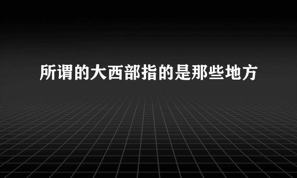 所谓的大西部指的是那些地方