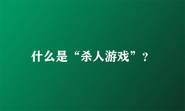 什么是“杀人游戏”？