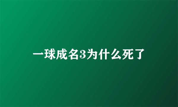 一球成名3为什么死了