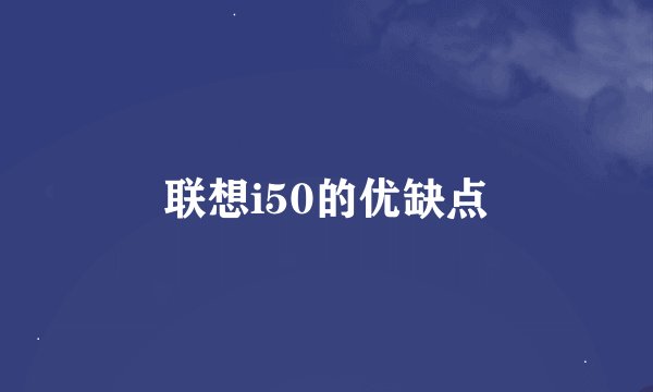 联想i50的优缺点