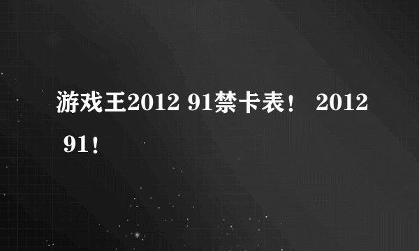 游戏王2012 91禁卡表！ 2012 91！