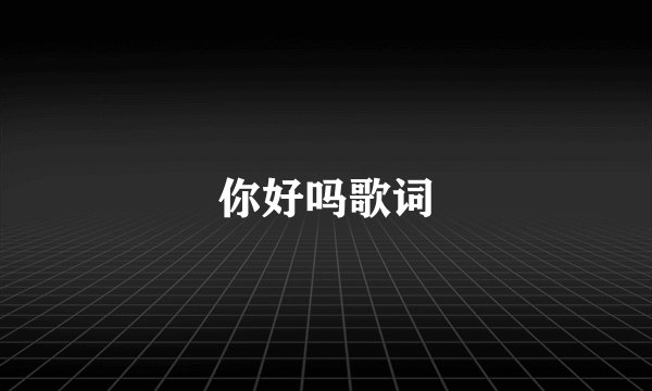 你好吗歌词