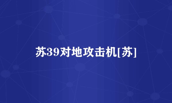 苏39对地攻击机[苏]