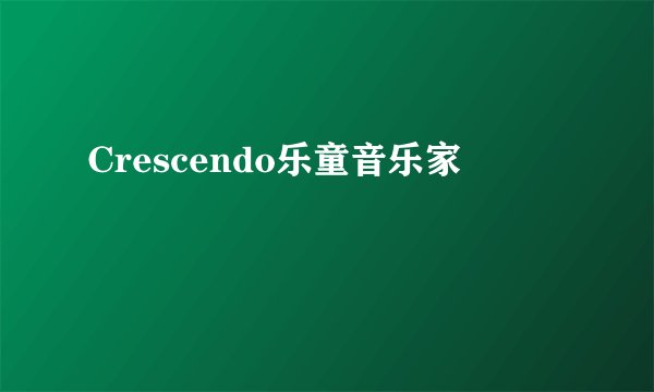 Crescendo乐童音乐家