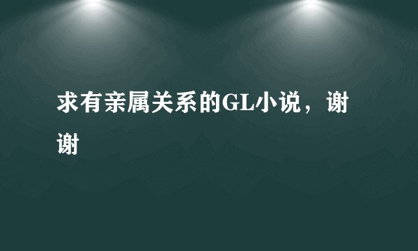 求有亲属关系的GL小说，谢谢