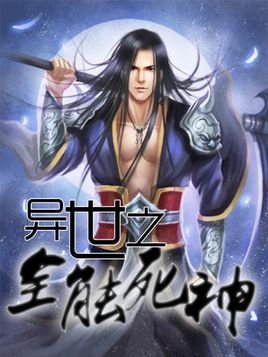 异世之全能死神的作品目录