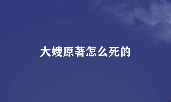 大嫂原著怎么死的