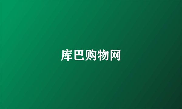 库巴购物网