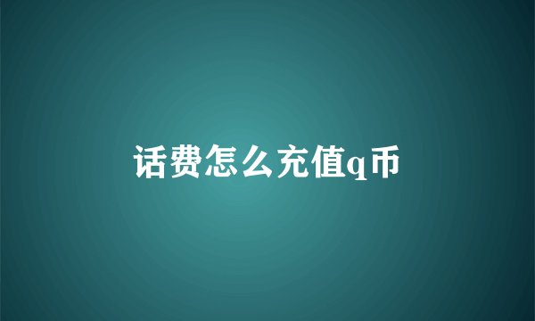 话费怎么充值q币
