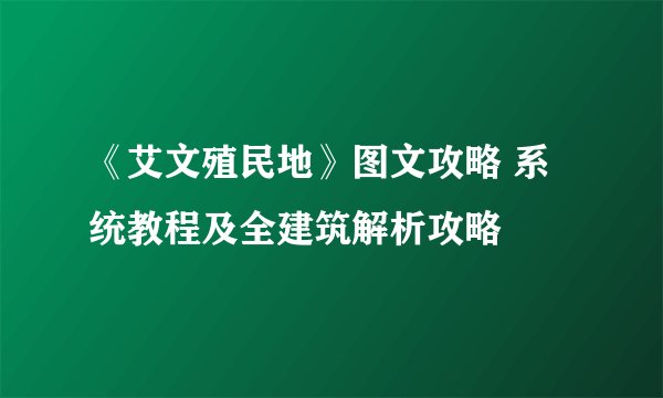 《艾文殖民地》图文攻略 系统教程及全建筑解析攻略