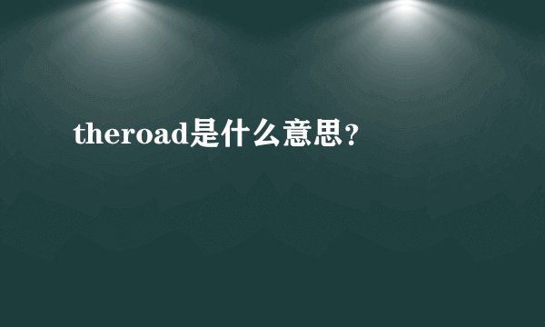 theroad是什么意思？