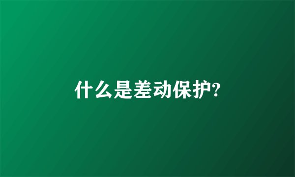 什么是差动保护?