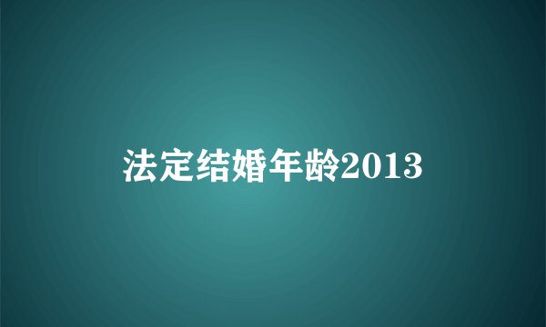 法定结婚年龄2013