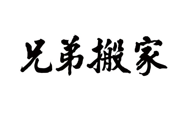 哈尔滨搬家公司前十名