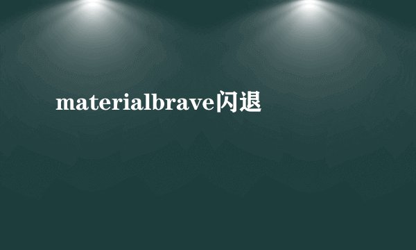 materialbrave闪退