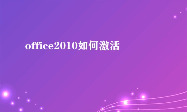 office2010如何激活