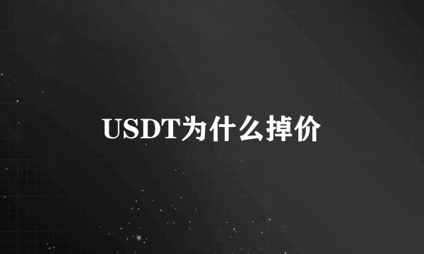 USDT为什么掉价