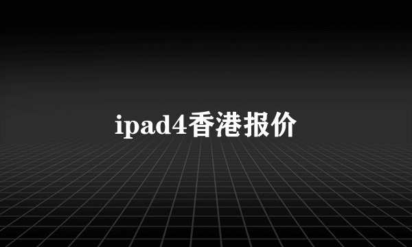 ipad4香港报价