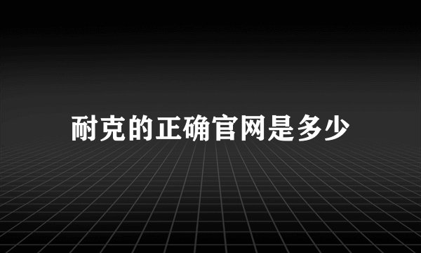 耐克的正确官网是多少