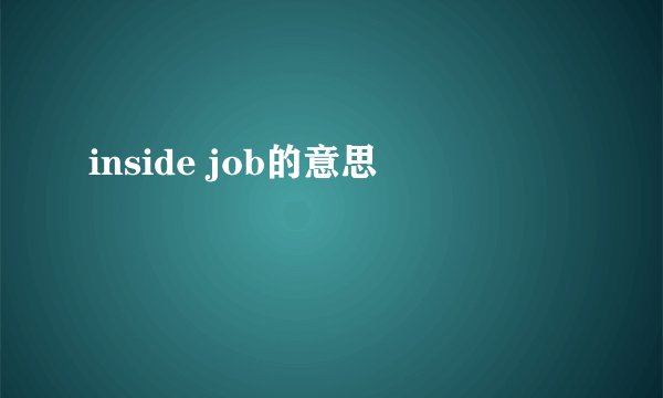 inside job的意思
