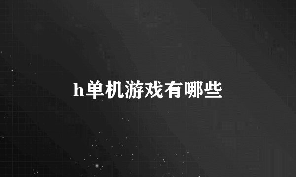 h单机游戏有哪些