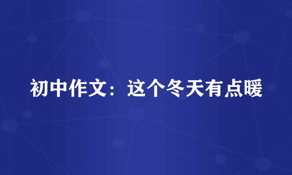 初中作文：这个冬天有点暖