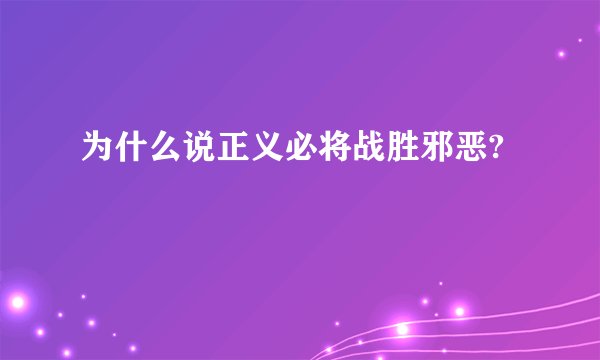为什么说正义必将战胜邪恶?
