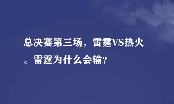 总决赛第三场，雷霆VS热火。雷霆为什么会输？
