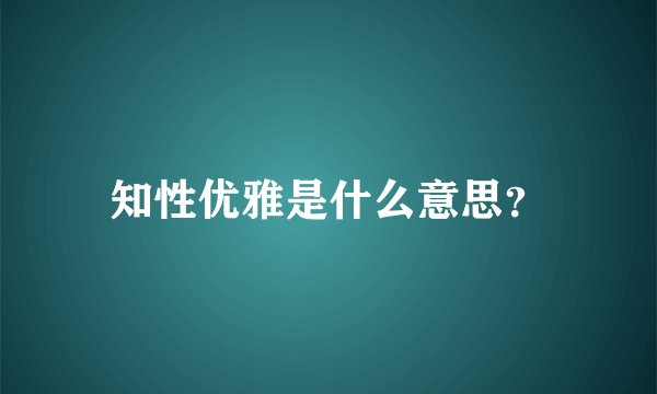 知性优雅是什么意思？