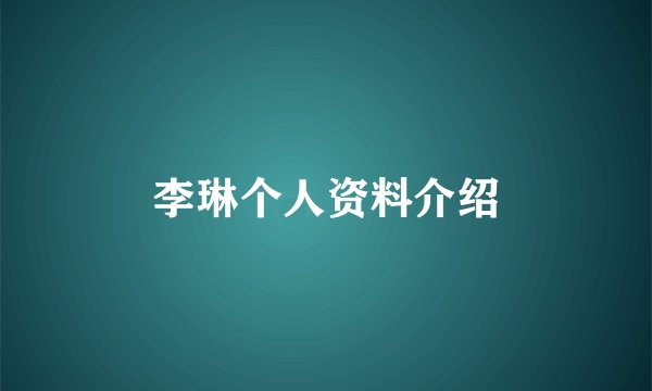 李琳个人资料介绍