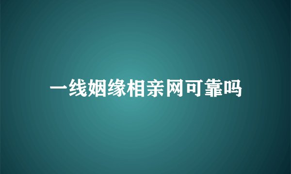 一线姻缘相亲网可靠吗