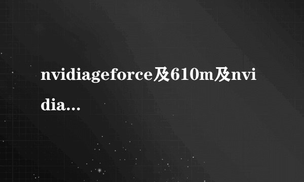 nvidiageforce及610m及nvidia及geforce及610m这个显卡怎么样