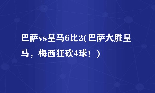 巴萨vs皇马6比2(巴萨大胜皇马，梅西狂砍4球！)