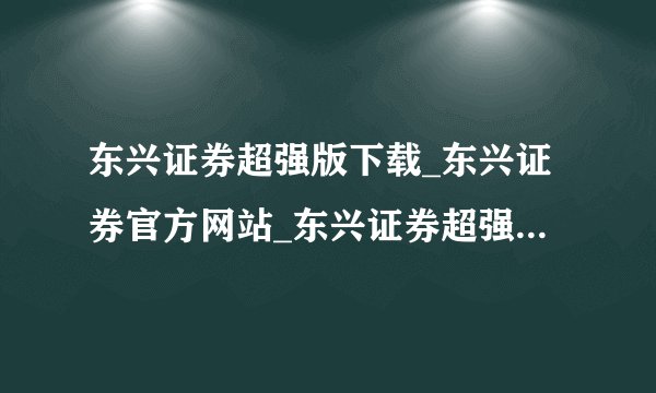 东兴证券超强版下载_东兴证券官方网站_东兴证券超强版v6下载地址