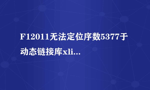 F12011无法定位序数5377于动态链接库xlive.ll 如何解决啊 求高手指点啊